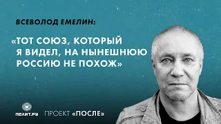 Всеволод Емелин: Тот Союз, который я видел, на нынешнюю Россию не похож