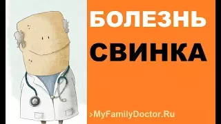 Болезнь свинка – симптомы, лечение и профилактика