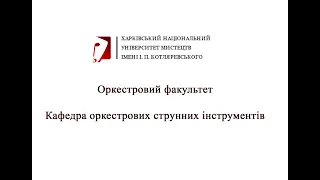 Кафедра оркестрових струнних інструментів ХНУМ імені І. П. Котляревського, 2023