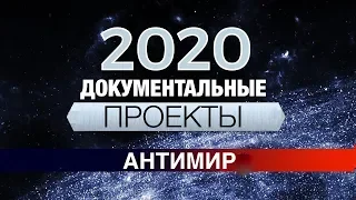 Антимир. Документальные проекты 2020 (Full HD)
