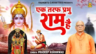 एक तरफ प्रभु राम है | Ek Taraf Prabhu Ram Hai | Pradeep Ashirwad | New Ram Bhajan | Ayodhya Ram Lala