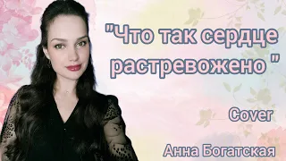 Анна Богатская - Что так сердце растревожено (песня из к/ф "Верные друзья")