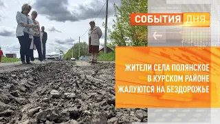 Жители села Полянское в Курском районе жалуются на бездорожье