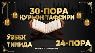 24-ПОРА (Қурон тафсири ўзбек тилида) 24-PORA (Qur'on tafsiri o'zbek tilida)