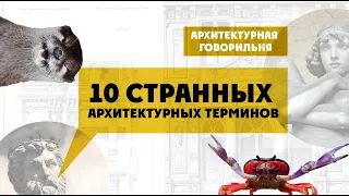 10 СТРАННЫХ АРХИТЕКТУРНЫХ ТЕРМИНОВ | История архитектуры