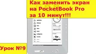 Замена экрана на электронной книге PocketBook Pro, инструкция как своими руками заменить дисплей