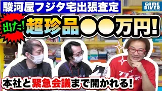 「ファミカセ非公式」の珍品登場に駿河屋本部が緊急会議！まさかの高額〇万円が出た！【フジタコレクション出張査定】【フジタのゲームダイバー】