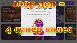 БЕЛБЕТ Акция! 100р деп = 4 супер колеса №2