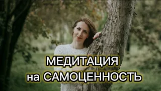 МЕДИТАЦИЯ НА ПОВЫШЕНИЕ ЦЕННОСТИ СЕБЯ, ЛЮБВИ К СЕБЕ. Ольга Шульц.