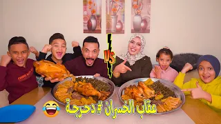 تحدي الديوك🐓مع المحشي.المشكل🥗العقاب(دحرجة عتربيزة‼🙈)