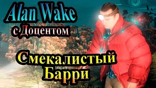 Прохождение Alan Wake (Алан Уэйк) - часть 13 - Смекалистый Барри