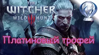 Платиновый трофей 🏆 / Ведьмак 3: Дикая охота (Witcher 3: Wild Hunt)