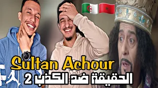 Sultan Achour | عاشور العاشر [Reaction]🇲🇦🇩🇿 الكدباوي😂😂😂