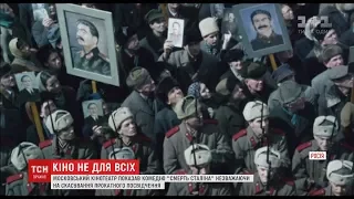 Московський кінотеатр показав комедію "Смерть Сталіна"