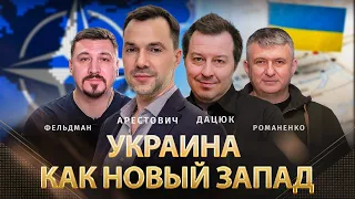 Украина как новый Запад. Арестович, Дацюк, Романенко, Фельдман