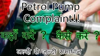 how to do petrol pump complaint | all methods | पक्का समाधान