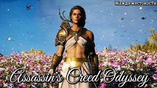 #36 Assassin’s Creed Одиссея. Жажда жестокости ► Odyssey, прохождение на PS5