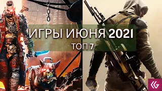 Во что поиграть в Июне 2021  | НОВЫЕ ИГРЫ ПК, PS4, PS5, Xbox Series, Xbox One