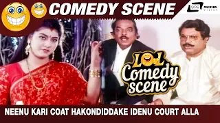 Neenu Kari Coat Hakondiddake Idenu Court Alla| Malashree Mamashree| Malashree|M.M.Chandru| Scene-10