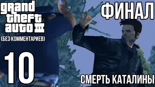 GTA III 10th An. ed. прохождение без комментариев [ФИНАЛ] #10 "Смерть Каталины"