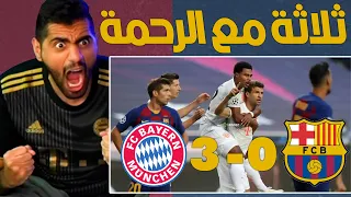 ردة فعل بافاري على (( بايرن ٣-٠ برشلونة )) - هاتوا الابطال من الحين 😍🔥🏆 !!