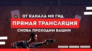 Проходим башни в "Режиме Битвы" в игре Мортал Комбат Х(Mortal Kombat X Mobile)