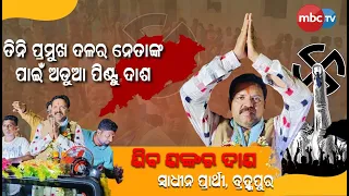 NIRBACHANI SATRANJ || ସ୍ୱାଧୀନ ବିଧାୟକ ପ୍ରାର୍ଥୀ ଶିବଶଙ୍କର ଦାସ (ବ୍ରହ୍ମପୁର) || 02nd May 2024 || MBCTv