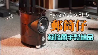 [自選字幕] 「郵筒仔」蘇格蘭手製精品Fyne Audio F1-5