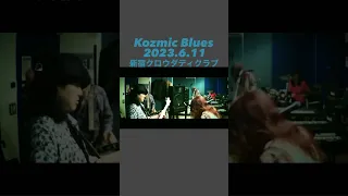 Kozmic Blues - tribute to  #janisjoplin 2023.6.11 Live at #クロウダディクラブ #tellmama #kozmicblues