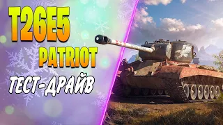 T26E5 Patriot ♦ ТЕСТ-ДРАЙВ ♦ СТОИТ ЛИ БРАТЬ за БОНЫ? ♦ НОВОГОДНИЙ ФАРМ - ДЕНЬ 3 из 40 ♦ ФАРМЛЮ 100кк