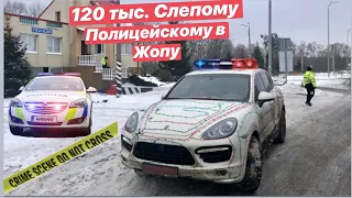 120 тыс. в Слепого Полицейского!!! Свет на трассе