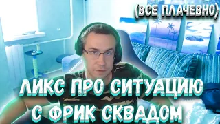 ЧТО С ЭВЕЛОНОМ? ЧТО СО СКВАДОМ? ЛИКС РАССКАЗЫВАЕТ ПРО СИТУАЦИЮ В ФРИК СКВАДЕ | БРАТИШКИН ПРО ЭВЕЛОНА