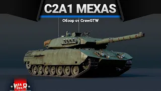 Leopard C2A1 MEXAS ТЫ НЕ ЖДАЛ ЕГО в War Thunder