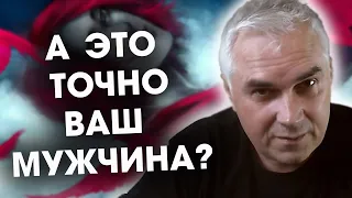 Каким мужчинам стоит доверять? Александр Ковальчук 💬 Психолог Отвечает