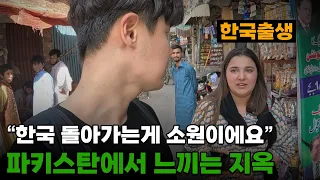 "기가 막혀요? 우리에겐 일상이에요" 한국에서 태어나 13살에 파키스탄으로 쫓겨난 삶. 여자에겐 지옥보다 힘든 파키스탄 생활[16]🇵🇰