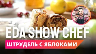 Штрудель с яблоками | Eda Show Chef