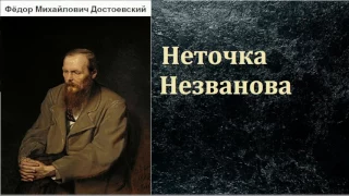 Фёдор Михайлович Достоевский.  Неточка Незванова. аудиокнига
