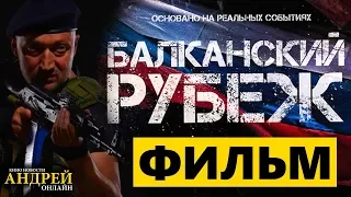 Балканский рубеж Трейлер фильма обзор сюжета смотреть онлайн в HD