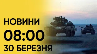 🔴 Новини 8:00 30 березня. Що сталося вночі?