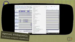Ψηφιακή επεξεργασία ήχου στο Audacity – 11 – Ηχητικές επεξεργασίες : Σταδιακή ενίσχυση - εξασθένιση