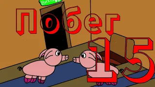 Свинская жизнь 15 серия#flipaclip #свиньи #анимация #Pigschannel
