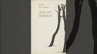 04. Борис Пастернак. "Доктор Живаго" (композиция, исполняет н.а. России Игорь Кваша)