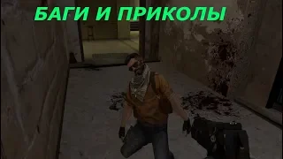 БАГИ И ПРИКОЛЫ  (гта 5,cs go)