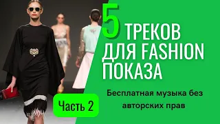 5 треков для фэшн показа ч.2 runway music, бесплатная музыка без авторских прав