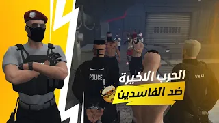 ليلة سقوط قيادات ريسبكت العسكريه😱🔥..! | قراند الحياة الواقعيه GTA 5