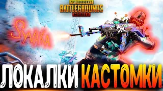 ЦЕЛЬ 333 ЛАЙКОВ - ФАНОВЫЕ КАСТОМКИ PUBG MOBILE - СТРИМ ● ПУБГ МОБАЙЛ НА ПК