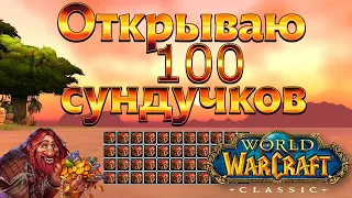 Открываю 100 сундучков окованных мифрилом спустя 1 год. World of WarCraft Classic