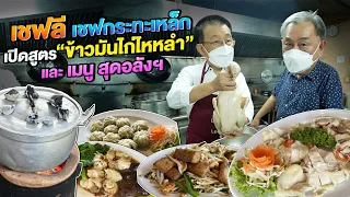 บุกครัว “เชฟลี เชฟกระทะเหล็ก”!! ล้วงสูตรลับ ‘ข้าวมันไก่ไหหลำ’และเมนูสุดอลังฯในตำนาน