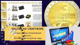 #PLATINCOIN ТЕХНОЛОГИЯ БЛОКЧЕЙН , МОЙ ТЕЛЕФОН ЗАРАБАТЫВАЕТ, АКЦИЯ  ПЕРЕД ОТКРЫТИЕМ ПОСЛЕДНЯЯ.