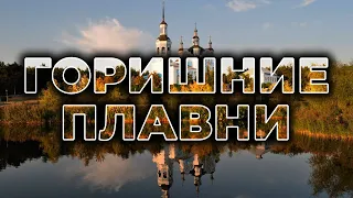 😍 ГОРИШНИЕ ПЛАВНИ | Самый красивый небольшой город в Украине